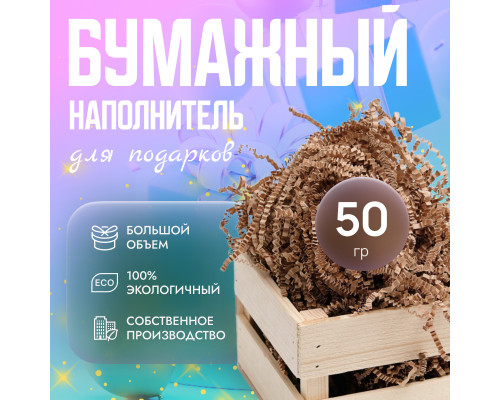 Бумажный наполнитель 50гр крафт купить в Новосибирске в Упакофф Бумажный наполнитель 50гр крафт купить в Новосибирске в Упакофф