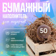 Бумажный наполнитель 50гр крафт купить в Новосибирске в Упакофф