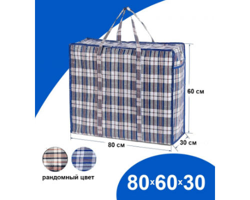 Сумка баул ПП 80*60*30 с молнией клетка Китай 144 литров купить в Новосибирске в Упакофф