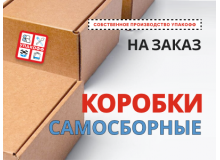 Самосборные картонные коробки в наличии и на заказ
