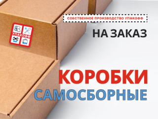 Самосборные картонные коробки в наличии и на заказ
