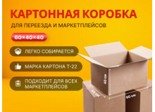 Скидки от количества на картонные коробки 60 40 40 см в Новосибирске