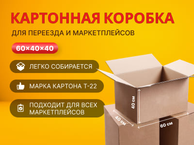 Скидки от количества на картонные коробки 60 40 40 см в Новосибирске