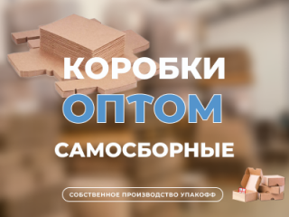 Самосборные картонные коробки оптом в Новосибирске