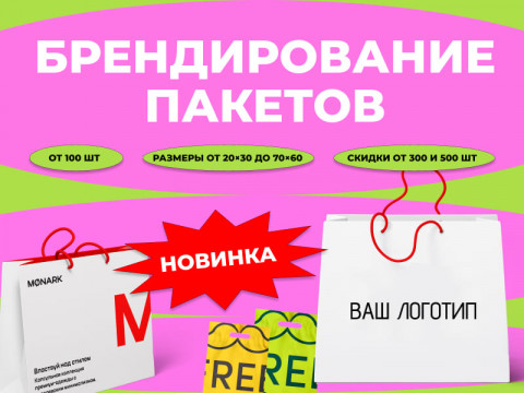 Печать пакетов с логотипом в Новосибирске — крафтовые, бумажные и полиэтиленовые пакеты