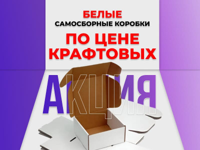 Белые самосборные коробки - дешевле