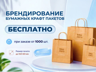 Бесплатное брендирование пакетов крафт для вашего бизнеса в Новосибирске