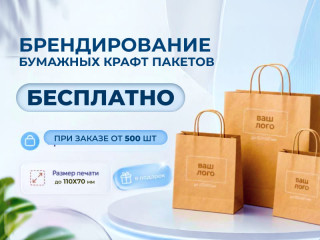 Бесплатное брендирование пакетов крафт для вашего бизнеса в Новосибирске