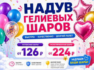 Гелиевые шары в Новосибирске — надув шаров гелием, фольгированных и воздушных