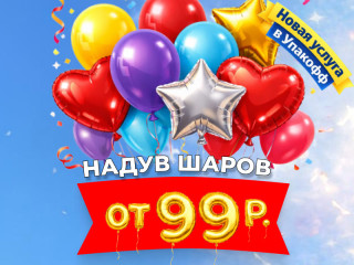 Гелиевые шары в Новосибирске — надув шаров гелием, фольгированных и воздушных