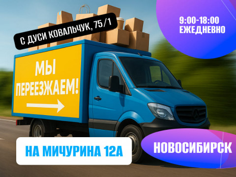 Новый адрес магазина