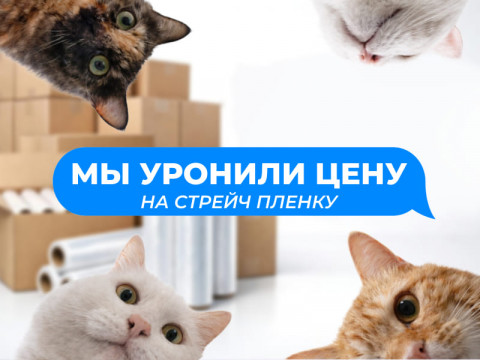 Стрейч-плёнка 500 мм стала дешевле. Фиксируем выгодную цену на складскую классику