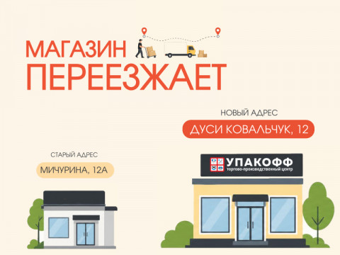 Мы переезжаем!