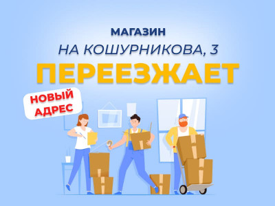 Магазин на Кошурникова скоро переезжает