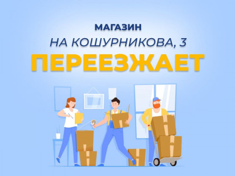 Магазин на Кошурникова скоро переезжает