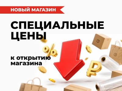 Специальные цены в честь открытия магазина на Дуси Ковальчук в Новосибирске