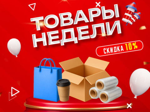 Товары недели: скидка 10% на популярные позиции (8-14 декабря)