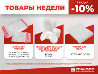 Товары недели: скидка 10% на популярные позиции (24–30 ноября)