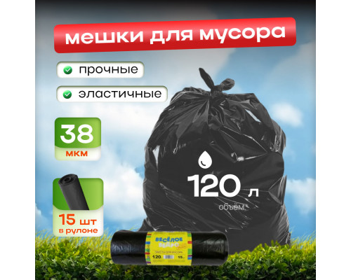 Мешок для мусора ПВД 120л 15шт Веселое ведро 38мкм в рулоне