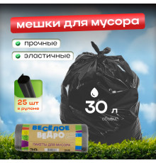 Мешок для мусора ПНД 30л 25шт Веселое ведро в рулоне