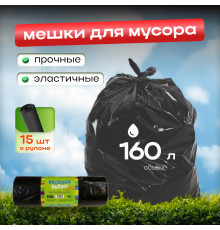 Мешок для мусора ПВД 160л 15шт Веселое ведро в рулоне