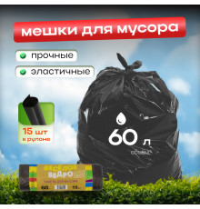 Мешок для мусора ПВД 60л 15шт Веселое ведро в рулоне черные