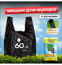 Мешок для мусора ПВД 60л 20шт Ведренок с ручками
