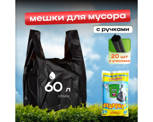 Мешок для мусора ПВД 60л 20шт Ведренок с ручками