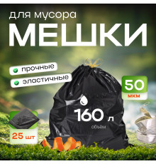 Мешок для мусора ПВД 160л 25шт 50мкм