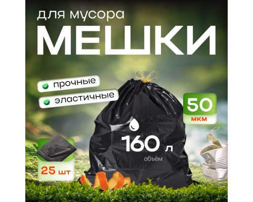 Мешок для мусора ПВД 160л 25шт 50мкм