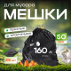 Мешок для мусора ПВД 160л 25шт 50мкм