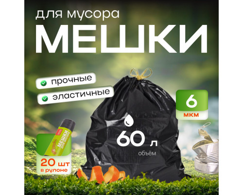 Мешок для мусора ПВД 60л 20шт 6мкм Золушка