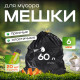 Мешок для мусора ПВД 60л 20шт 6мкм Золушка
