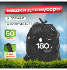 *Мешок для мусора ПВД 180л 90*110 5шт в пачке 50мкм НСК