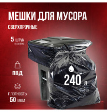 *Мешок для мусора ПВД 240л 90*130 5шт в пачке 50мкм НСК