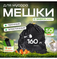 *Мешок для мусора ПВД 160л 80*110 5шт в пачке 50мкм НСК