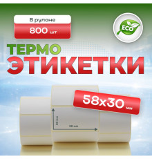 Термоэтикетка 58*30 800 этикеток (кор60шт)