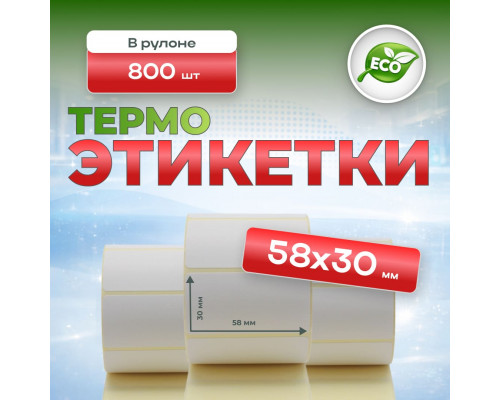 Термоэтикетка 58*30 800 этикеток (кор60шт)