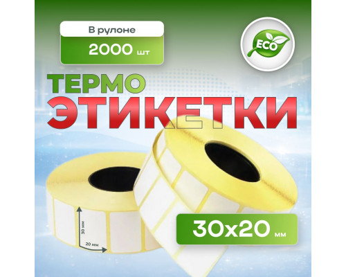 Термоэтикетка 30*20 2000 этикеток (кор72шт)