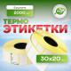 Термоэтикетка 30*20 2000 этикеток (кор72шт)