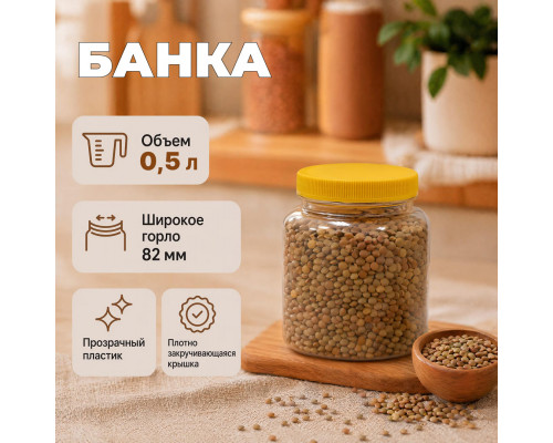 Банка 0,5л желтая крышка (уп 210)