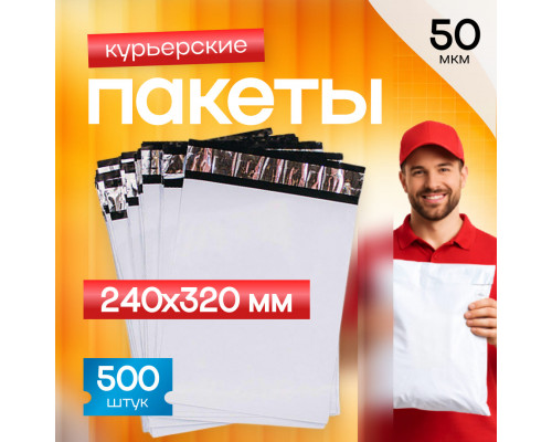 Пакет курьерский белый 240*320+40мм 50мкм без кармана (уп500шт)