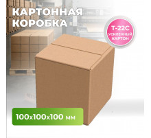Коробка картонная 100*100*100 Т22