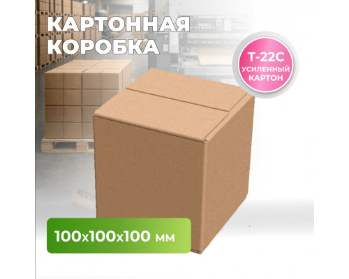 Коробка картонная 100*100*100 Т22