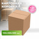 Коробка картонная 100*100*100 Т22