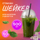 Стакан шейкер 500мл d-95мм прозр У-Ю (уп 50/1000)
