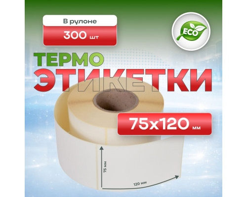 Термоэтикетка 75*120 300 этикеток (кор40шт)