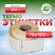 Термоэтикетка 75*120 300 этикеток (кор40шт)