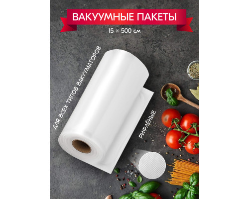 Вакуумный пакет в рулоне 15см*5м для бескамерных РА/РЕ с перфорацией