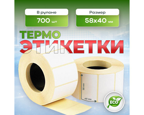 Термоэтикетка 58*40 700 этикеток ЭКО (кор60шт)